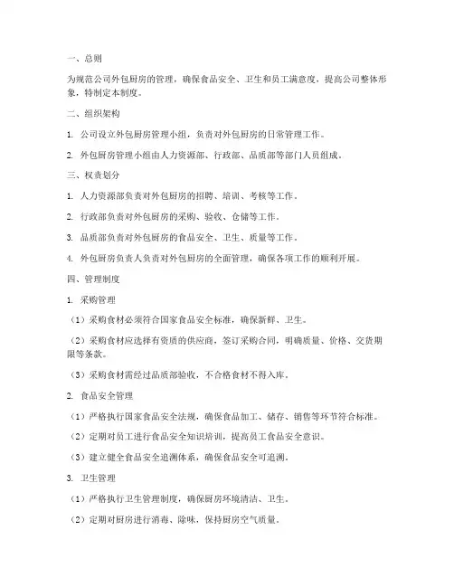 公司外包厨房管理制度