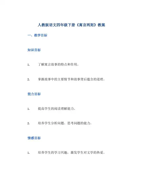 人教版语文四年级下册《寓言两则》教案