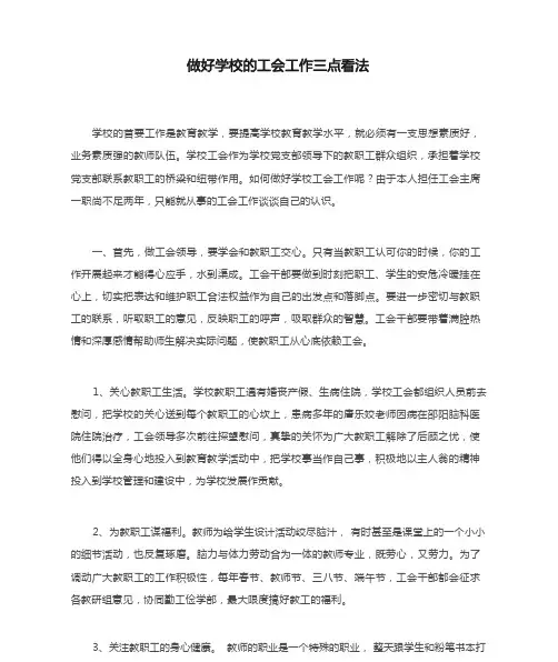做好学校的工会工作三点看法