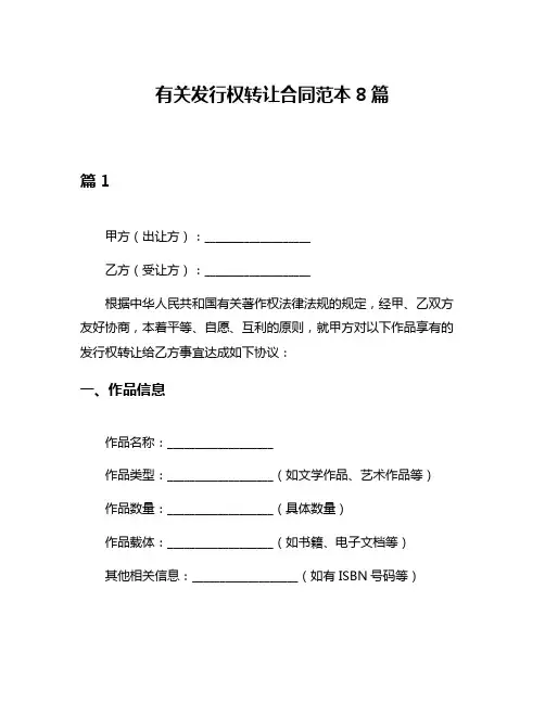 有关发行权转让合同范本8篇