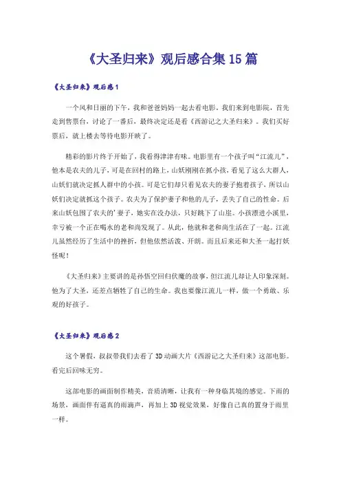 《大圣归来》观后感合集15篇