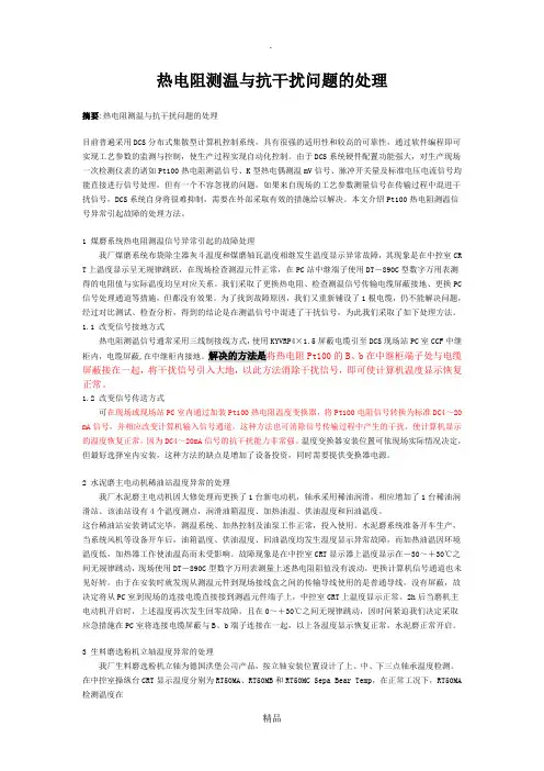 热电阻测温与抗干扰问题的处理