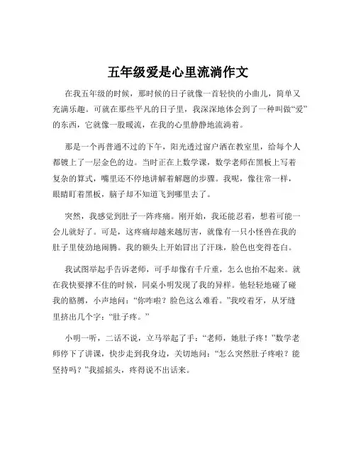 五年级爱是心里流淌作文