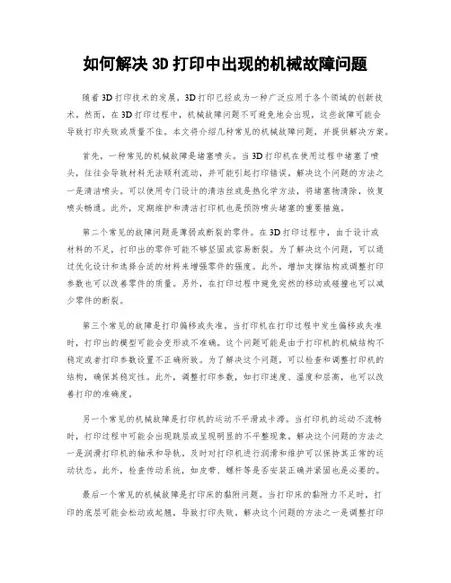 如何解决3D打印中出现的机械故障问题