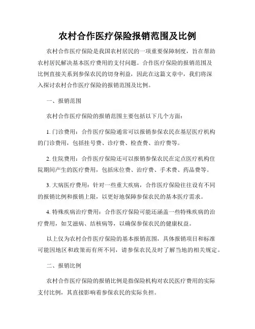 农村合作医疗保险报销范围及比例