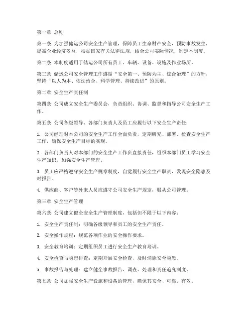 储运公司安全管理制度