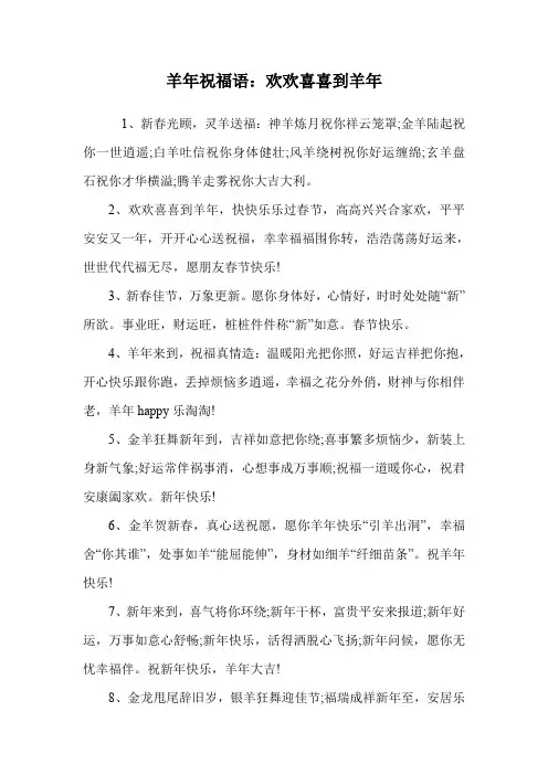 羊年祝福语：欢欢喜喜到羊年.doc
