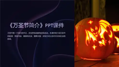 《万圣节简介》课件