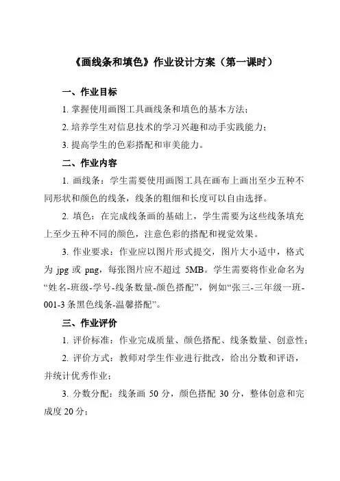 《第10课 画线条和填色》作业设计方案-小学信息技术人教版三起三年级上册