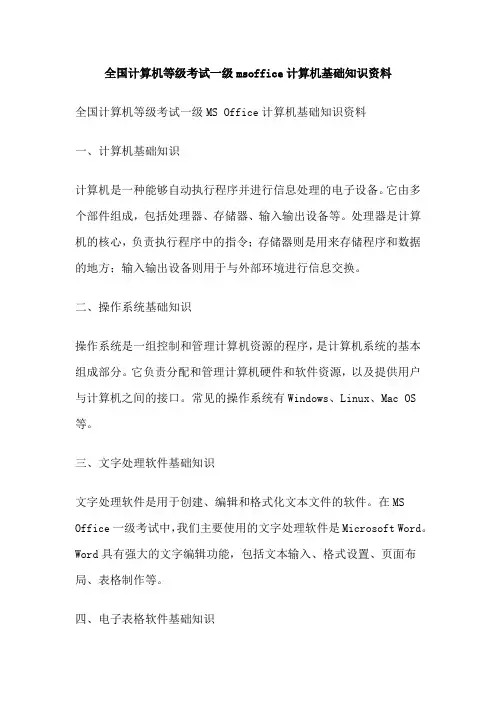 全国计算机等级考试一级msoffice计算机基础知识资料