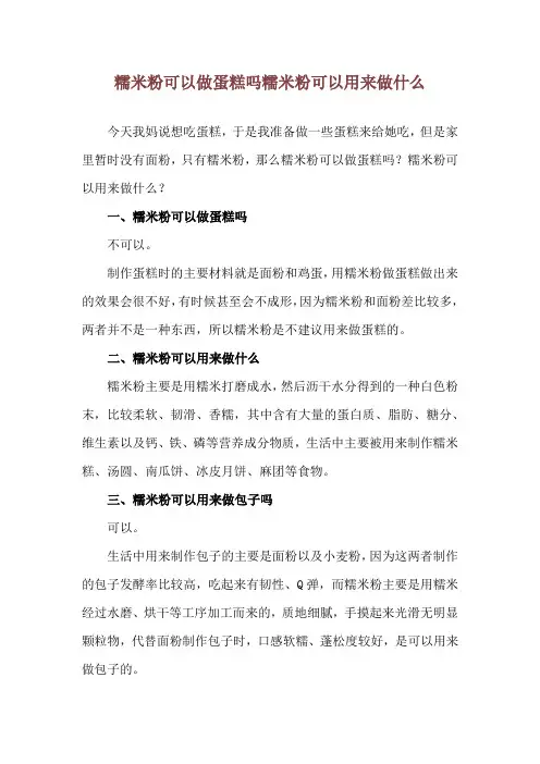 糯米粉可以做蛋糕吗 糯米粉可以用来做什么