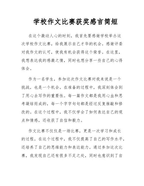 学校作文比赛获奖感言简短