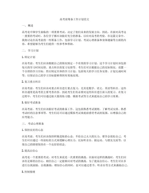 高考前筹备工作计划范文