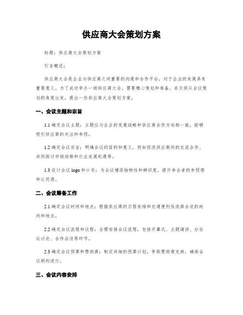 供应商大会策划方案