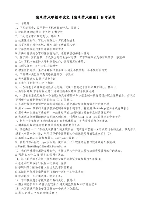 信息技术等级考试之《信息技术基础》参考试卷