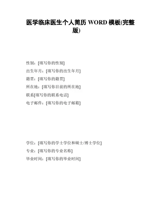 医学临床医生个人简历WORD模板(完整版)