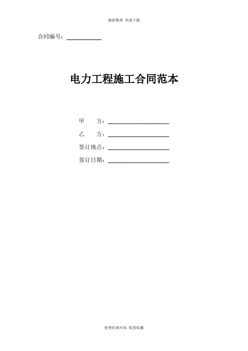 2020年最新电力工程施工合同范本(正式版)
