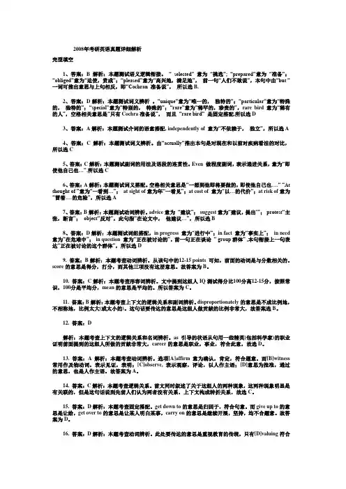 2008年考研英语真题详细解析