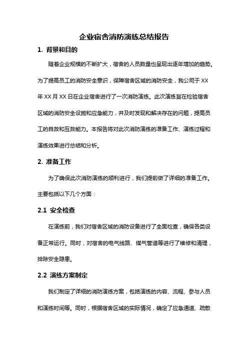 企业宿舍消防演练总结报告