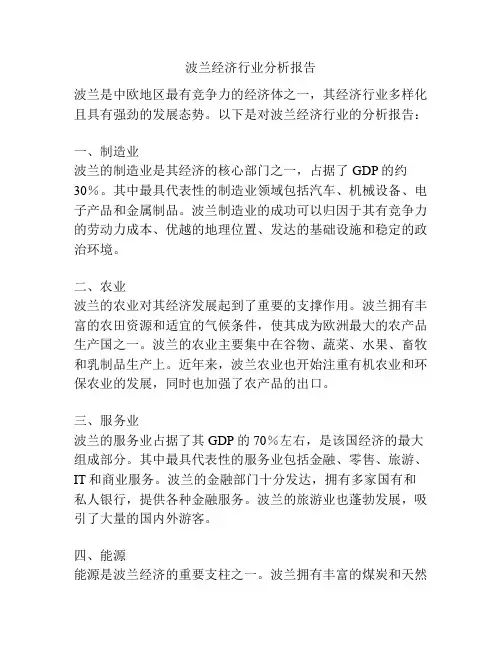 波兰经济行业分析报告