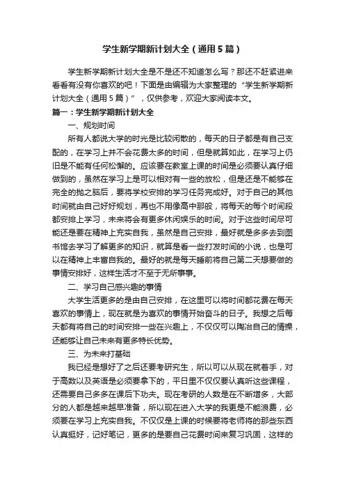 学生新学期新计划大全（通用5篇）