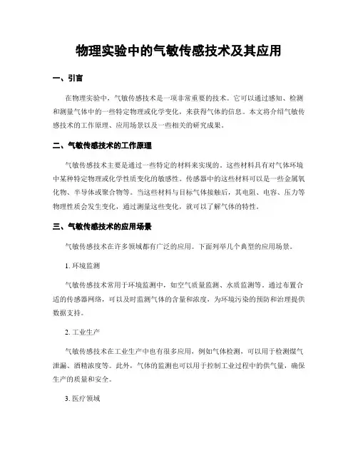 物理实验中的气敏传感技术及其应用