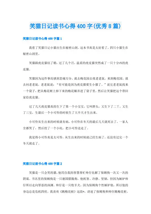 笑猫日记读书心得400字(优秀8篇)