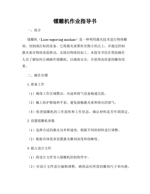 镭雕机作业指导书