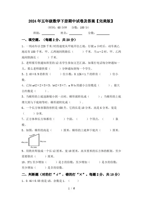 2024年五年级数学下册期中试卷及答案【完美版】