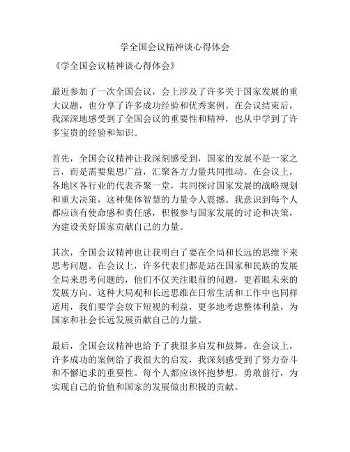 学全国会议精神谈心得体会