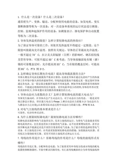 发电厂电气部分复习要点