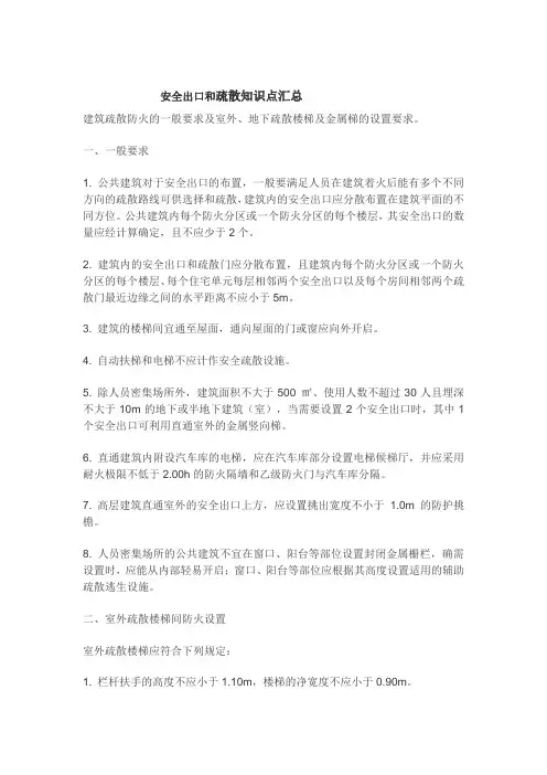 安全出口和疏散知识点汇总