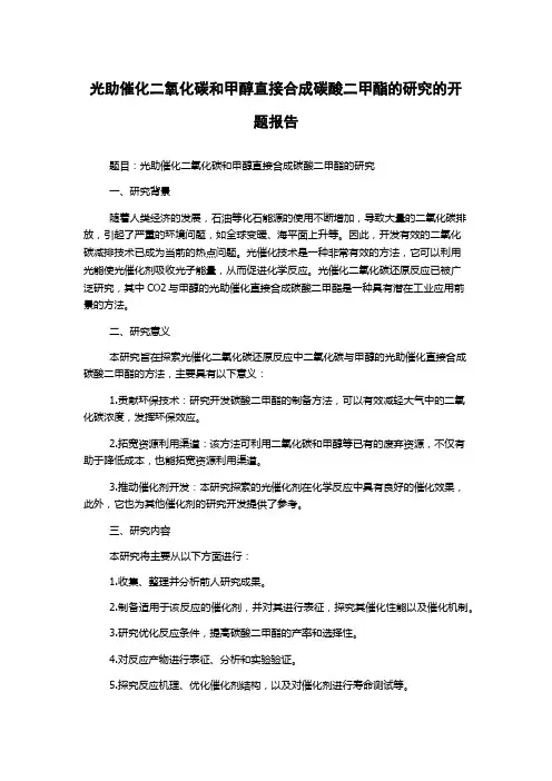 光助催化二氧化碳和甲醇直接合成碳酸二甲酯的研究的开题报告