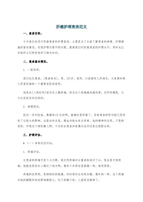 肝癌护理查房范文