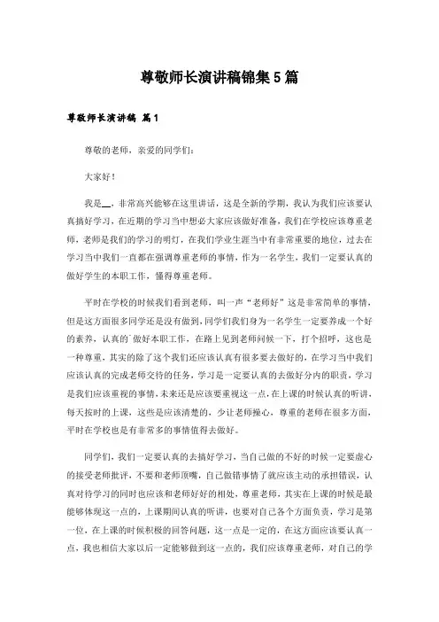尊敬师长演讲稿锦集5篇