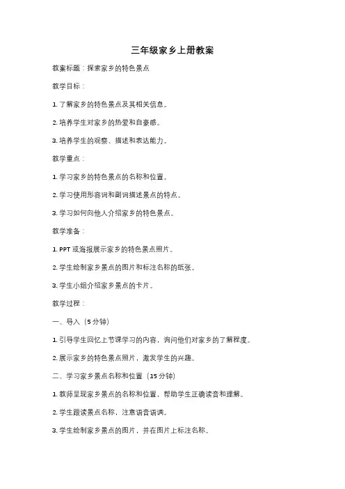 三年级家乡上册教案