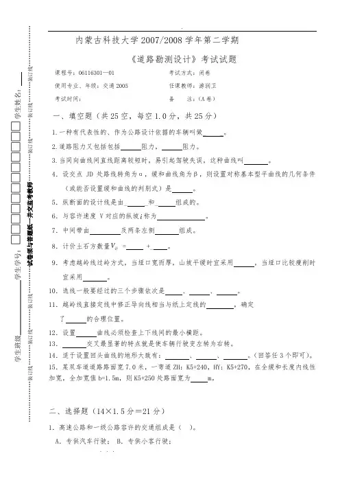 《道路勘测设计》历年试题