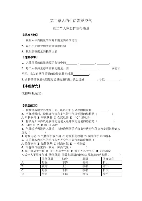 第二章人的生活需要空气第二节人体怎样获得能量