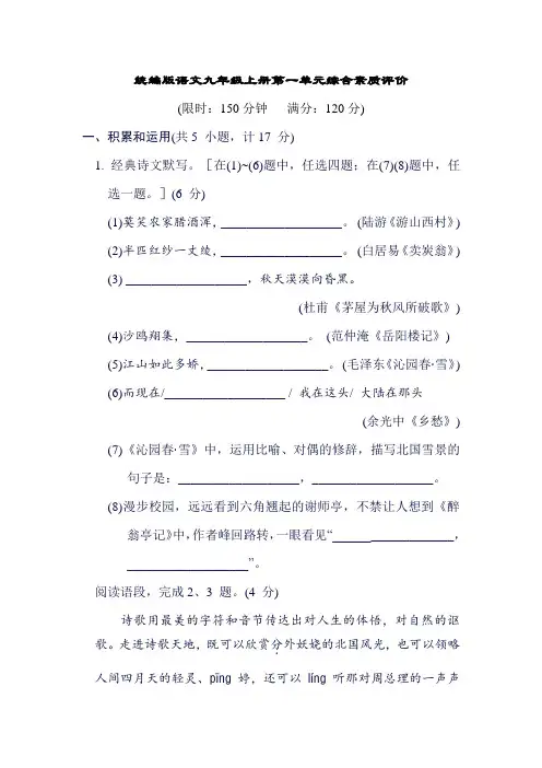 统编版语文 九年级上册第一单元综合素质评价
