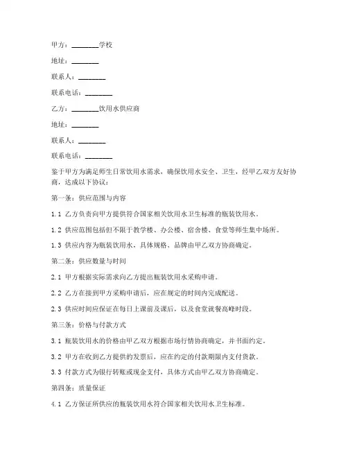 学校饮用水合同协议书