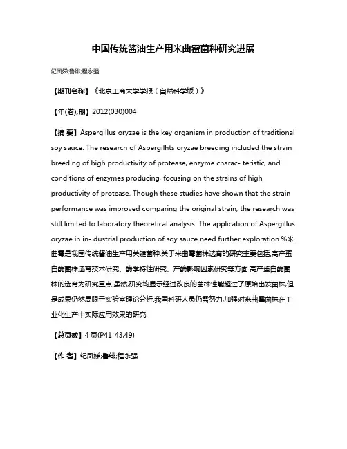 中国传统酱油生产用米曲霉菌种研究进展