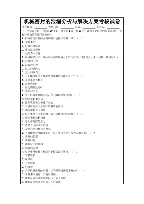 机械密封的泄漏分析与解决方案考核试卷