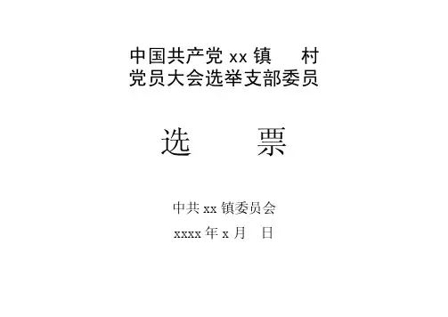 委员选票模板