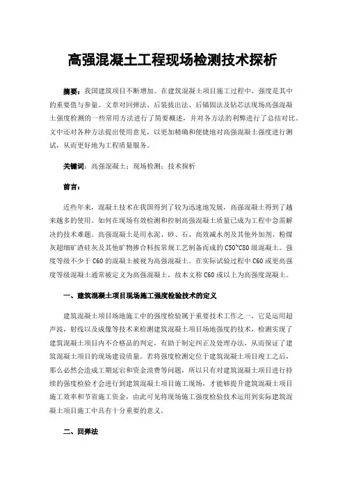 高强混凝土工程现场检测技术探析