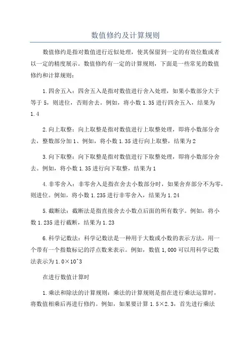 数值修约及计算规则