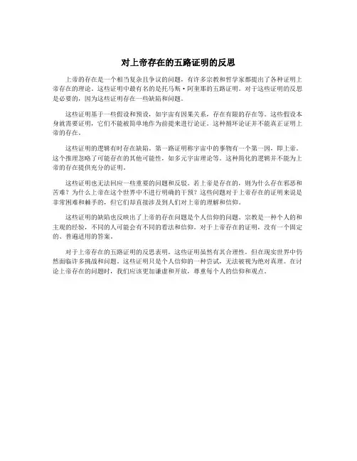 对上帝存在的五路证明的反思
