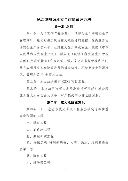 公路施工安全评价及危险源辨识