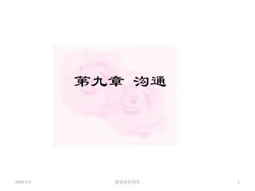 管理学_第九章_沟通.ppt