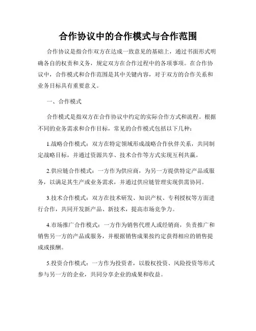 合作协议中的合作模式与合作范围