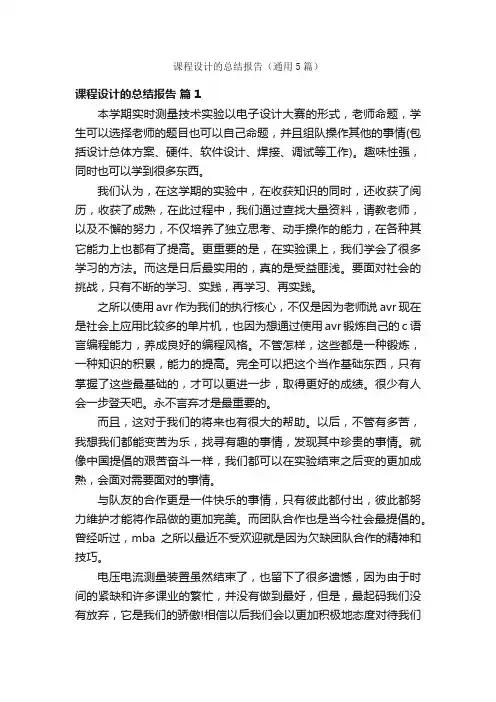 课程设计的总结报告（通用5篇）